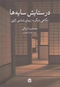 در ستایش سایه‌ها