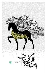بدون فلسفه گیسو بباف