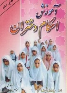 آموزش احکام دختران
