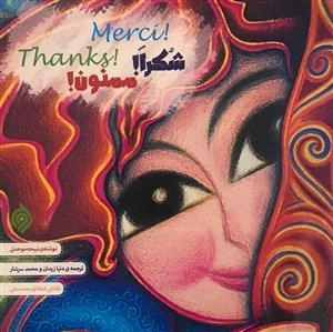 ممنون - کتاب چهار زبانه