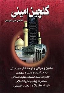 گلچین امینی