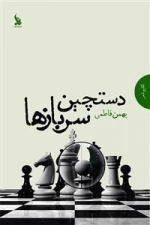 دستچین سربازها