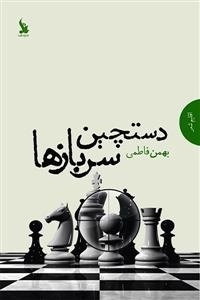دستچین سربازها