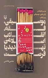 موسیقی فقه انقلاب اسلامی تهدیدیا فرصت