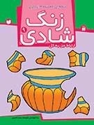 زنگ شادی جلد 9 - تکه گمشده ای از پازل - ارتباط جز به کل