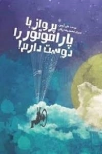 پرواز با پاراموتور را دوست دارم