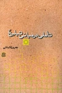 تاملی در مبانی تبلیغ