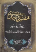 مقتل دربندی رحمه الله علیه : (سعادت ناصریه) - اکسیر السعاده فی اسرار‌الشهاده