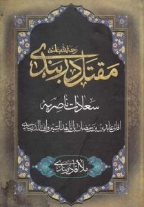 مقتل دربندی رحمه الله علیه : (سعادت ناصریه) - اکسیر السعاده فی اسرار‌الشهاده
