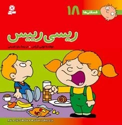 فسقلی ها 18: ریسی رییس