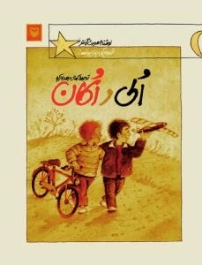 الی و اکان