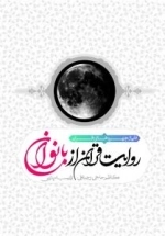 روایت قرآن از بانوان