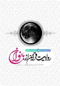 روایت قرآن از بانوان