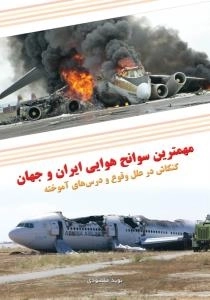 مهمترین سوانح هوایی ایران و جهان : کنکاش در علل وقوع و درس های آموخته