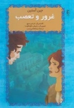 غرور و تعصب