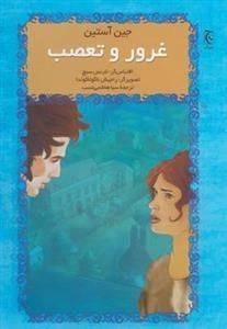غرور و تعصب