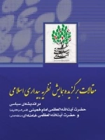 مقالات برگزیده همایش نظریه بیداری اسلامی