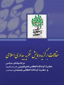 مقالات برگزیده همایش نظریه بیداری اسلامی