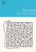 رهبری ممتاز - 12 ویژگی آموختن