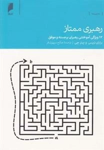 رهبری ممتاز - 12 ویژگی آموختن