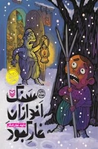 سنگ اندازان غار کبود