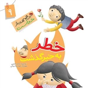این همه هدیه از خداست 9: خطر به خیر گذشت