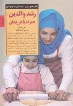 رشد والدین همراه با فرزندان