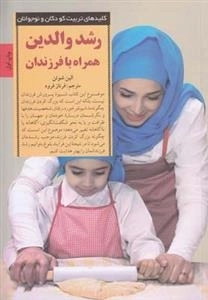 رشد والدین همراه با فرزندان