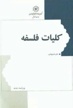 کلیات فلسفه - ویرایش سوم