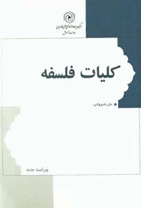 کلیات فلسفه - ویرایش سوم