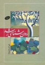 روان‌شناسی رشد