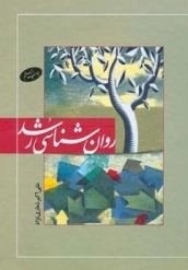 روان‌شناسی رشد