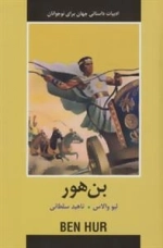 ادبیات داستانی جهان برای نوجوانان : بن هور