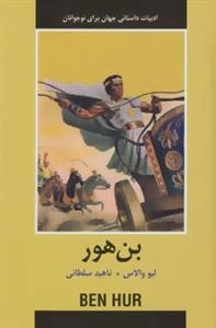 ادبیات داستانی جهان برای نوجوانان : بن هور