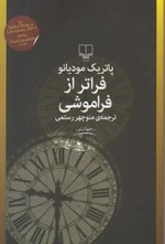 فراتر از فراموشی