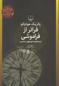 فراتر از فراموشی