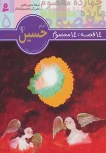 14 قصه،14 معصوم 5 (امام حسین (ع))