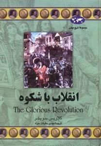 مجموعه تاریخ جهان - انقلاب با شکوه