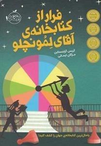 فرار از کتابخانه ی آقای لمونچلو