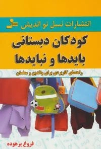کودکان دبستانی؛بایدها و نبایدها