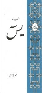 تفسیر سوره یس