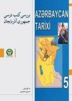 بررسی کتب درسی جمهوری آذربایجان