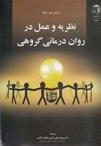 نظریه و عمل در روان درمانی گروهی