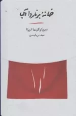 خانه برناردا آلبا