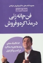 مذاکره و فروش حرفه ای :فن چانه زنی در مذاکره و فروش