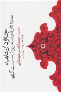 جاودان نامه - نمایه آثار فارسی مربوط به سنت گرایی