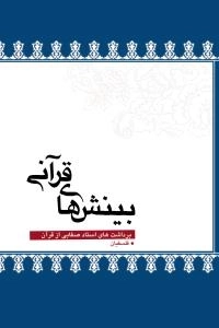 بینش های قرآنی - برداشت های استاد صفایی از قرآن