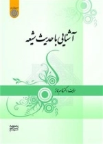 آشنایی با حدیث شیعه