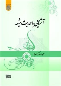 آشنایی با حدیث شیعه