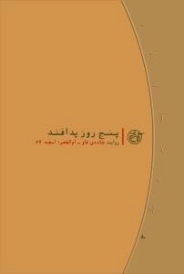 روایت نزدیک 3 : پنج روز پدافند - روایت جاده فاو - ام القصر ؛ اسفند 64